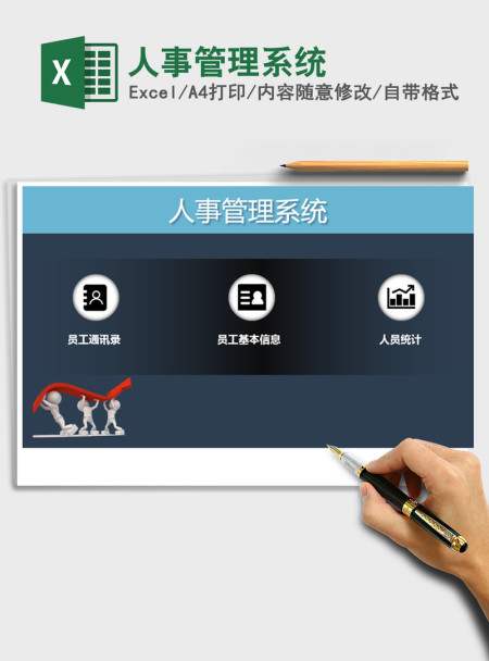 2021年人事管理系统