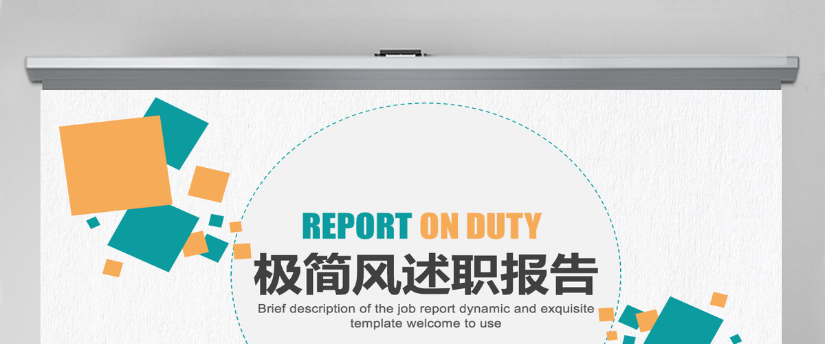 极简风述职报告动态PPT