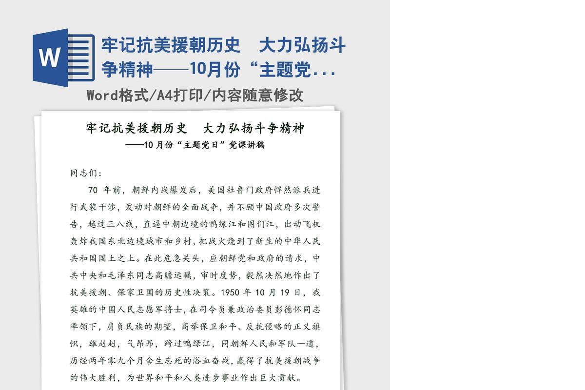 牢记抗美援朝历史  大力弘扬斗争精神——10月份“主题党日”党课讲稿