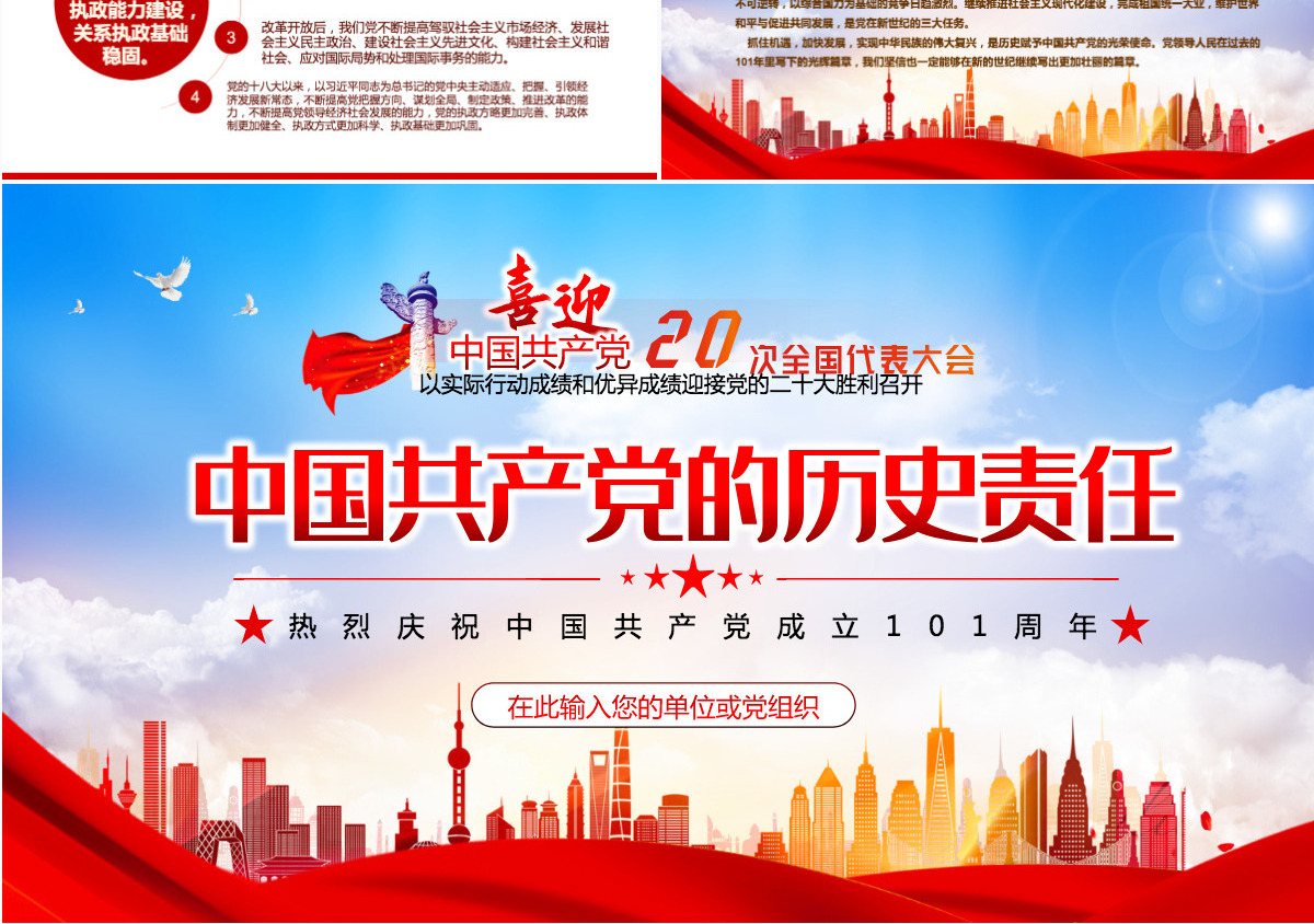 迎接二十大之中国共产党的历史责任红色精品热烈庆祝中国共产党建党101周年专题党课课件模板PPT