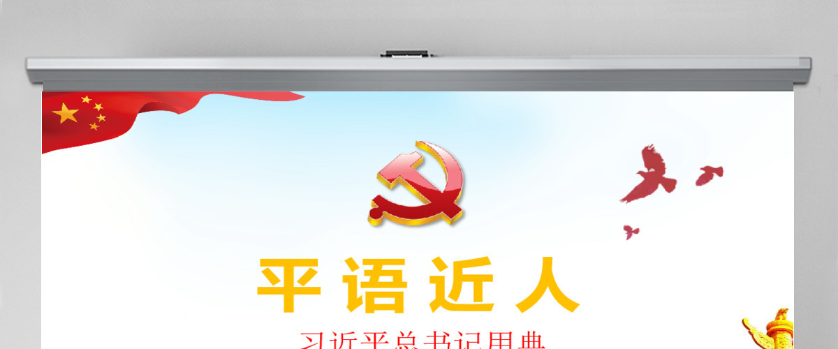 水彩风平语近人总书记用典总书记讲话学习党建党课PPT-含讲稿 水彩风平语近人总书记用典总书记讲话学习党建党课PPT-含讲稿