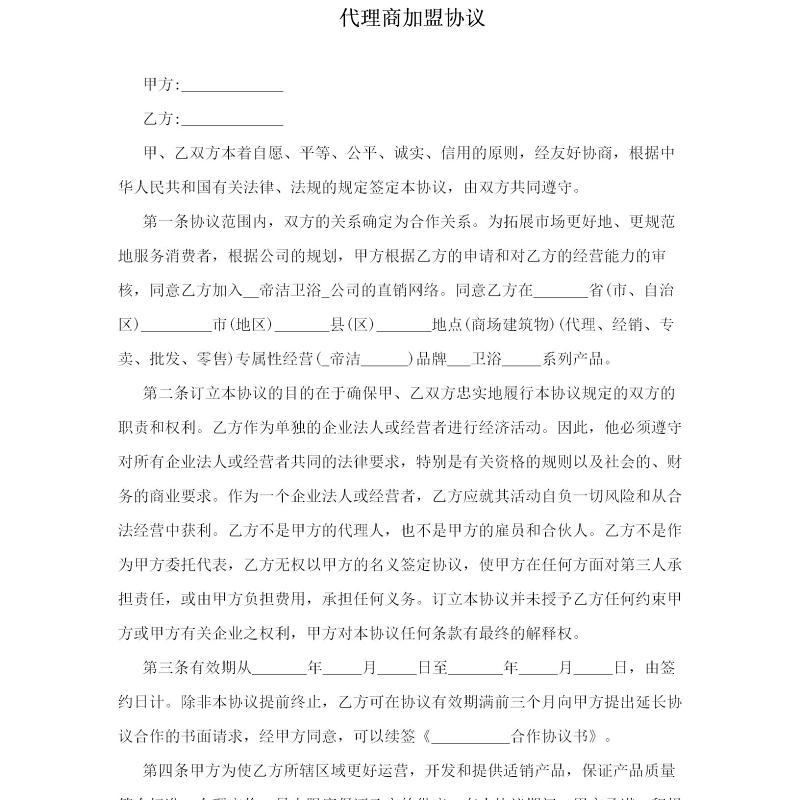 代理商加盟协议