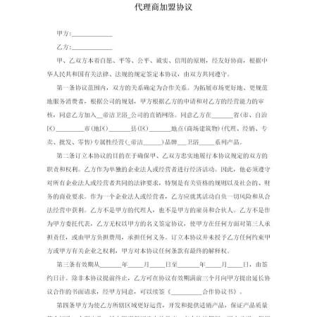 代理商加盟协议