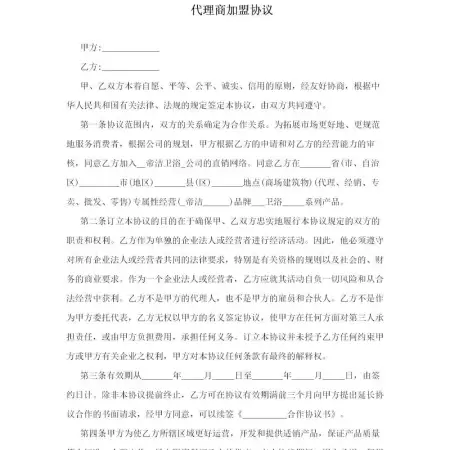 代理商加盟协议 代理商加盟协议