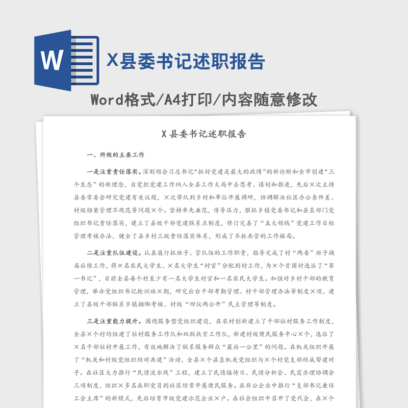 2021年X县委书记述职报告 2021年X县委书记述职报告