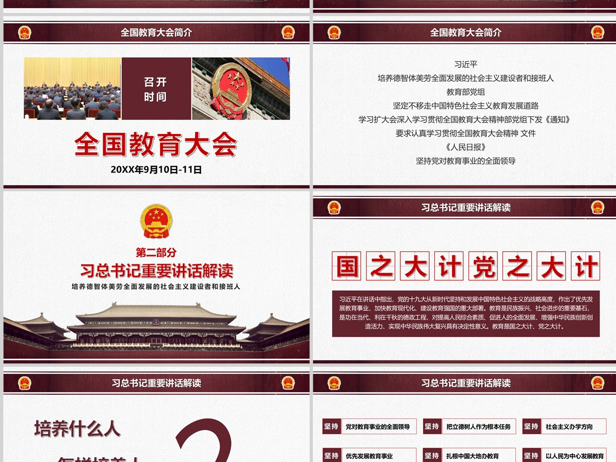 全国教育大会精神学习解读党课PPT模板 全国教育大会精神学习解读党课PPT模板