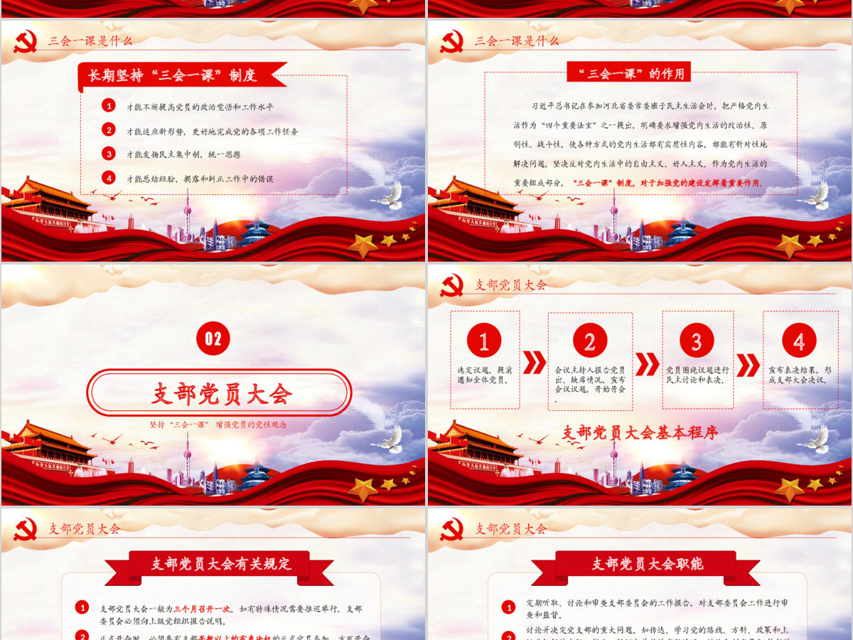 红色党建党员十九大落实三会一课制度党政教育微党课ppt模板