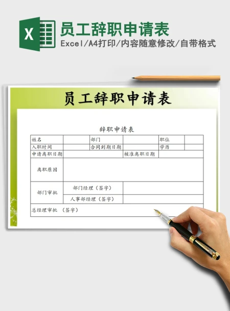 2021年员工辞职申请表