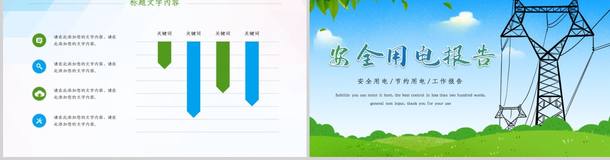 节约用电安全用电述职报告PPT模板
