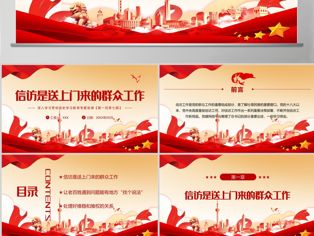 信访是送上门来的群众工作红色大气风深入学习贯彻党史学习教育专题党课课件模板PPT-含讲稿