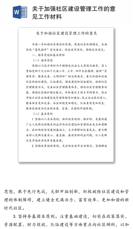 关于加强社区建设管理工作的意见工作材料