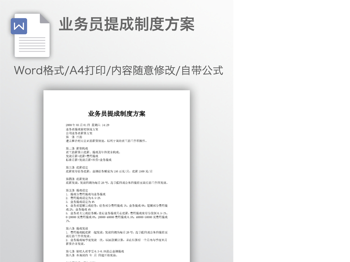 业务员提成制度方案 业务员提成制度方案