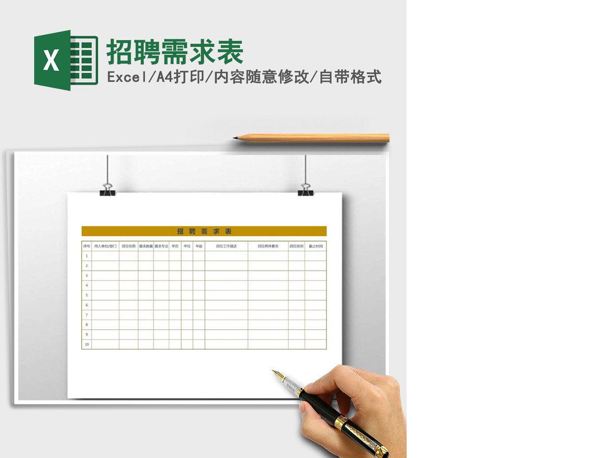 2021年招聘需求表 2021年招聘需求表
