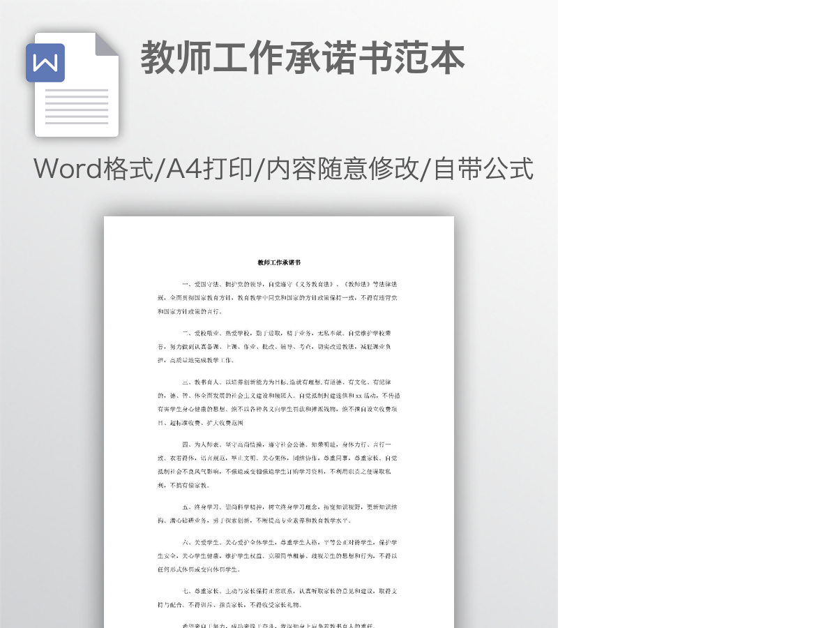 教师工作承诺书范本 教师工作承诺书范本