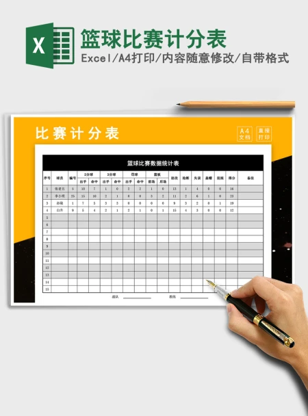 2021年篮球比赛计分表 2021年篮球比赛计分表