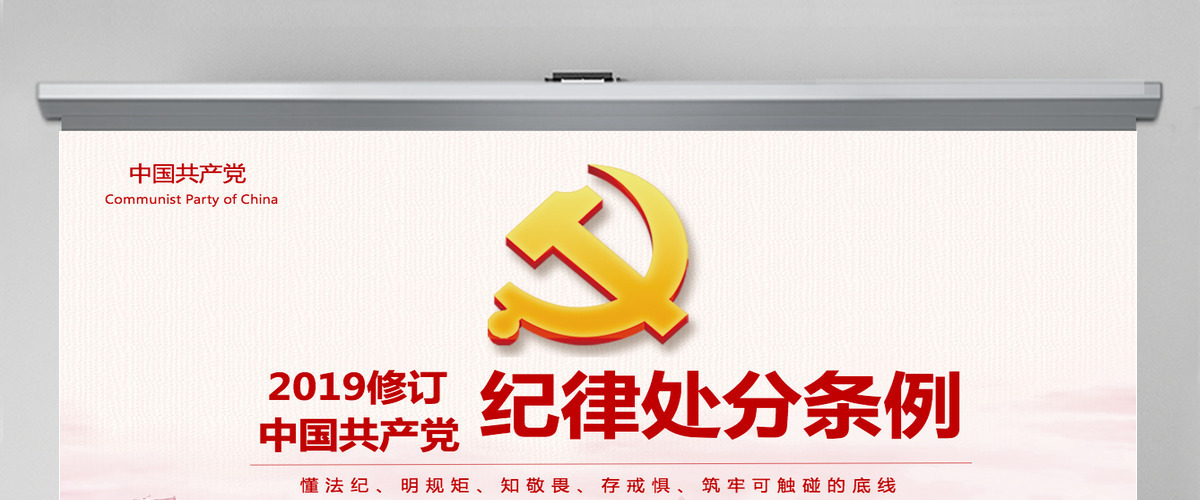 红色党政中国共产党纪律处分条例党课党员学习解读宣传党课党建ppt模板