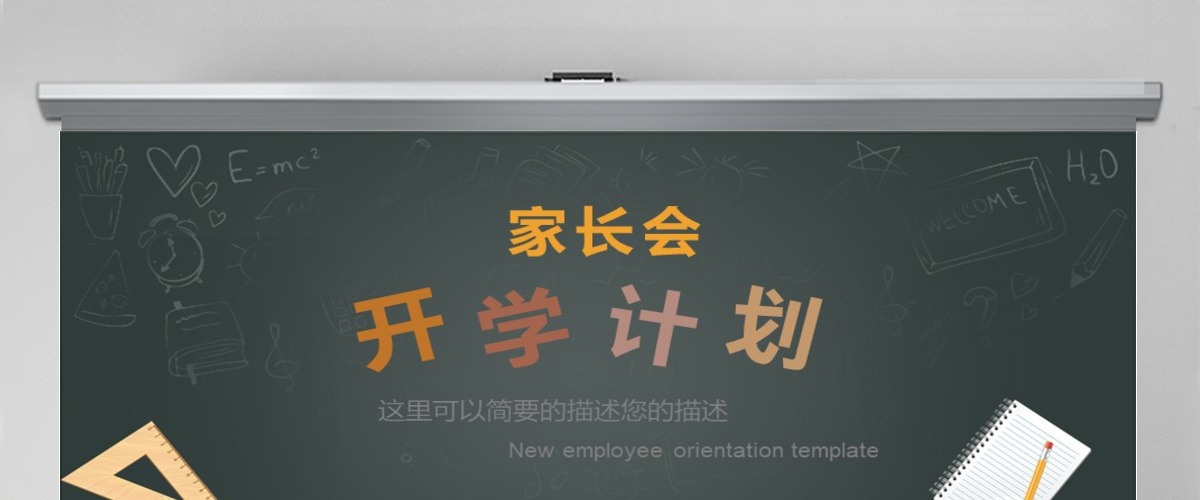 家长会新学期工作计划PPT模板