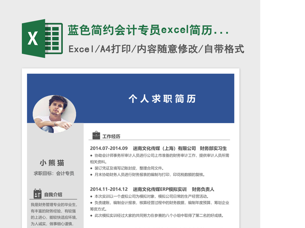 蓝色简约会计专员excel简历表格模板 蓝色简约会计专员excel简历表格模板