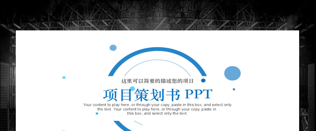 时尚简约商业项目计划书策划书PPT