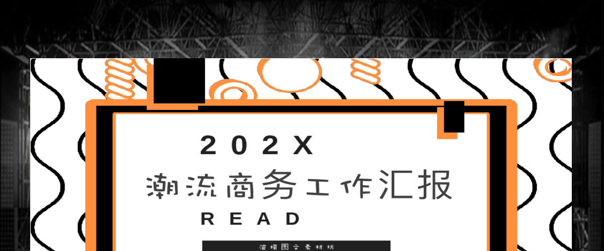 孟菲斯风格潮流上午工作汇报PPT模板