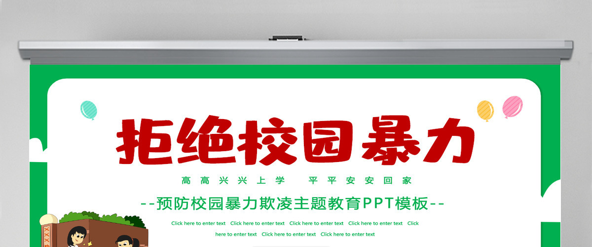 2021拒绝校园暴力卡通手绘中小学预防校园欺凌主题班会课件PPT