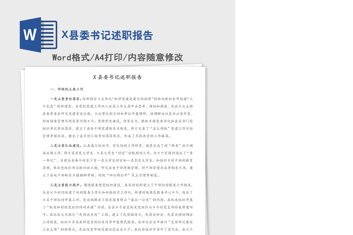 2021年X县委书记述职报告