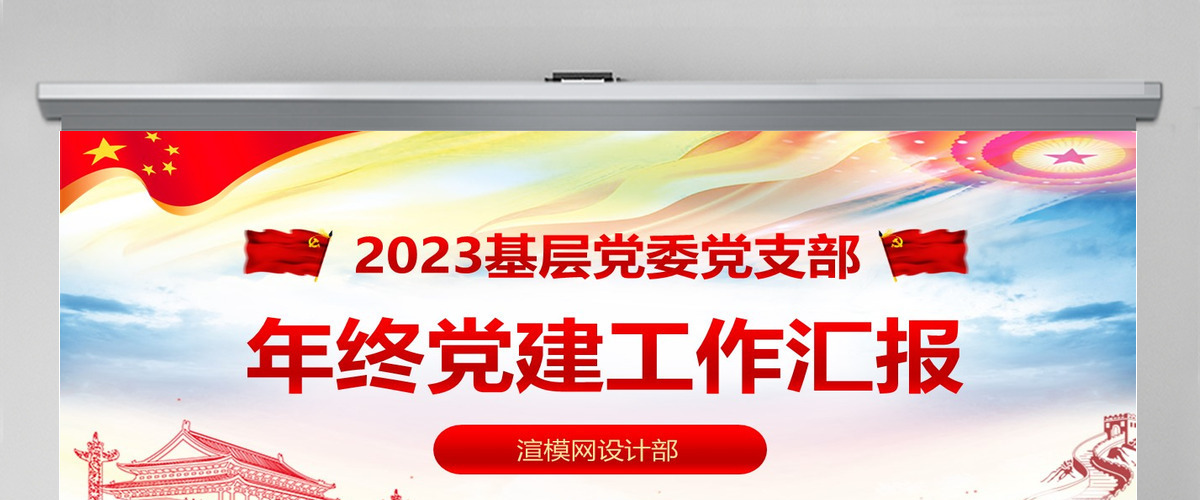 2023基层党建党支部工作总结ppt