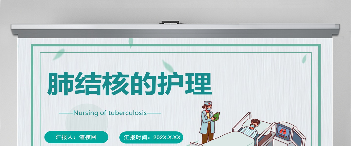2022肺结核的护理简约医疗风肺结核护理通用PPT 2022肺结核的护理简约医疗风肺结核护理通用PPT