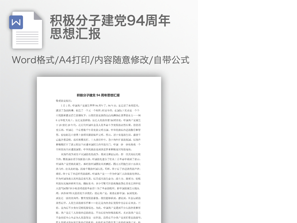 积极分子建党94周年思想汇报 积极分子建党94周年思想汇报