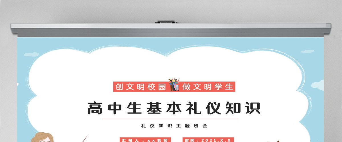 高中生基本礼仪知识介绍创文明校园做文明学生基本礼仪PPT模板