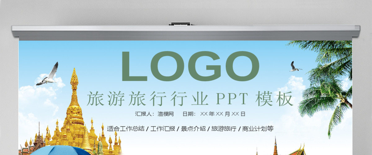 旅游旅行行业PPT模板 旅游旅行行业PPT模板