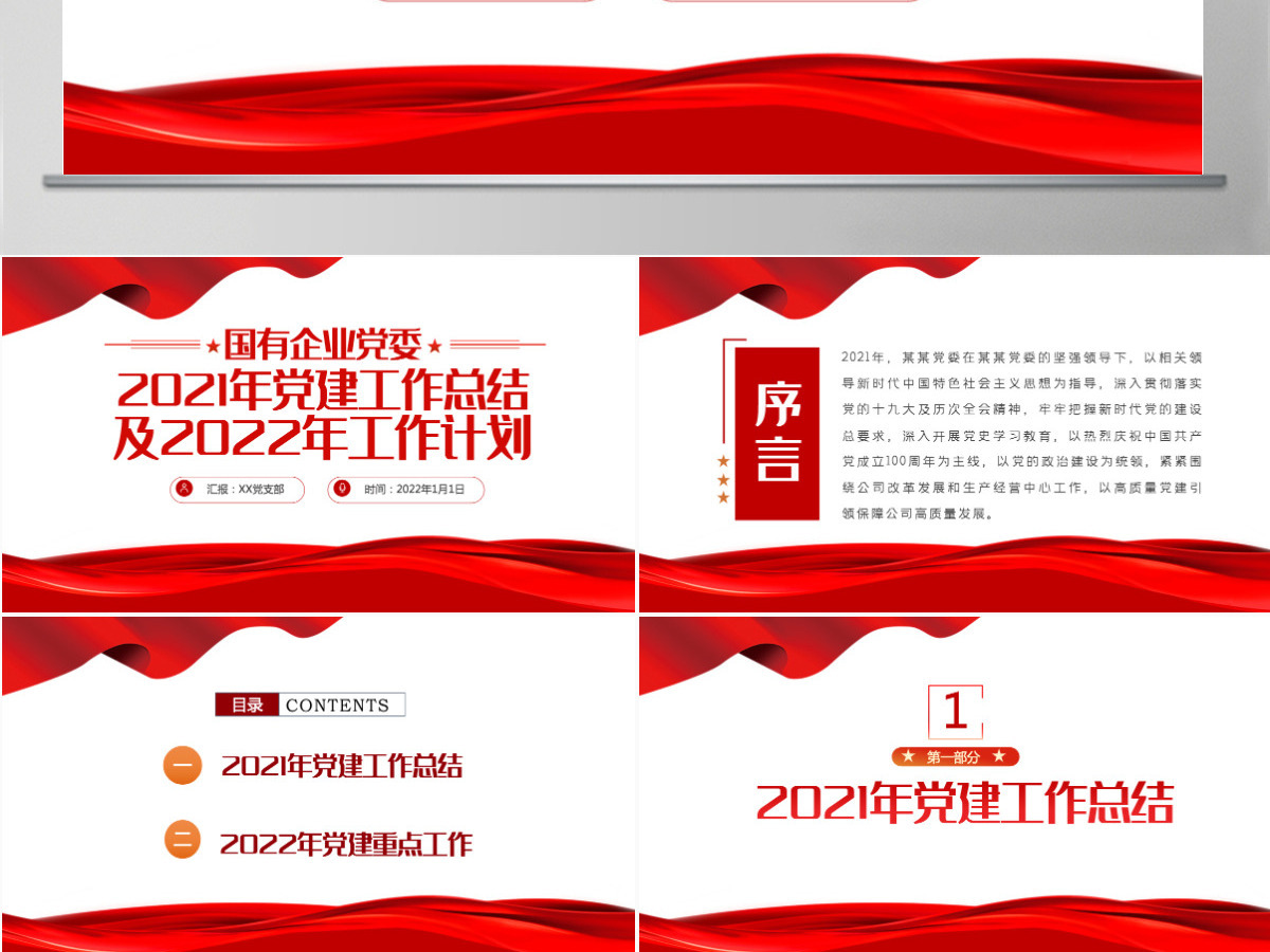 红色简洁党政工作总结国企党委2021党建工作总结及2022工作计划党支部汇报PPT模板-含讲稿 红色简洁党政工作总结国企党委2021党建工作总结及2022工作计划党支部汇报PPT模板-含讲稿