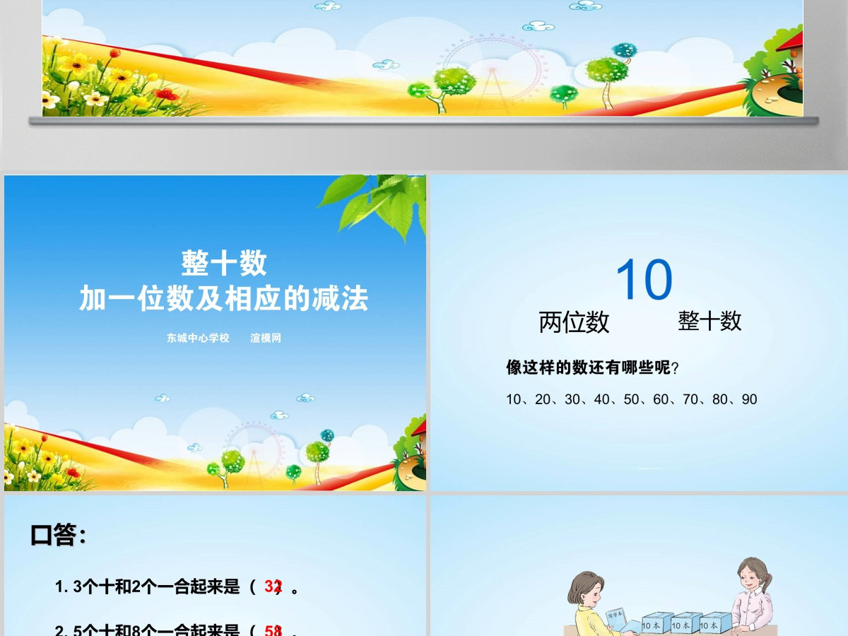 新人教版小学一年级数学下册《整十数加一位数及相应的减法课件》ppt 新人教版小学一年级数学下册《整十数加一位数及相应的减法课件》ppt