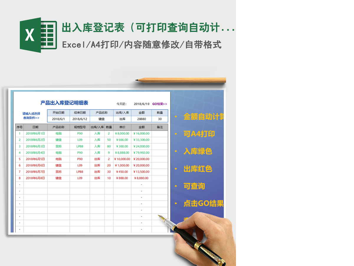 2021年出入库登记表（可打印,查询，自动计算）