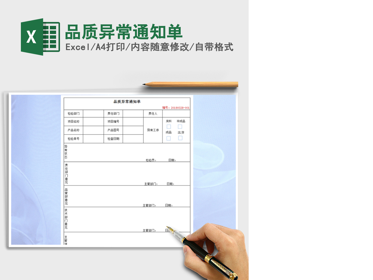 2021年品质异常通知单