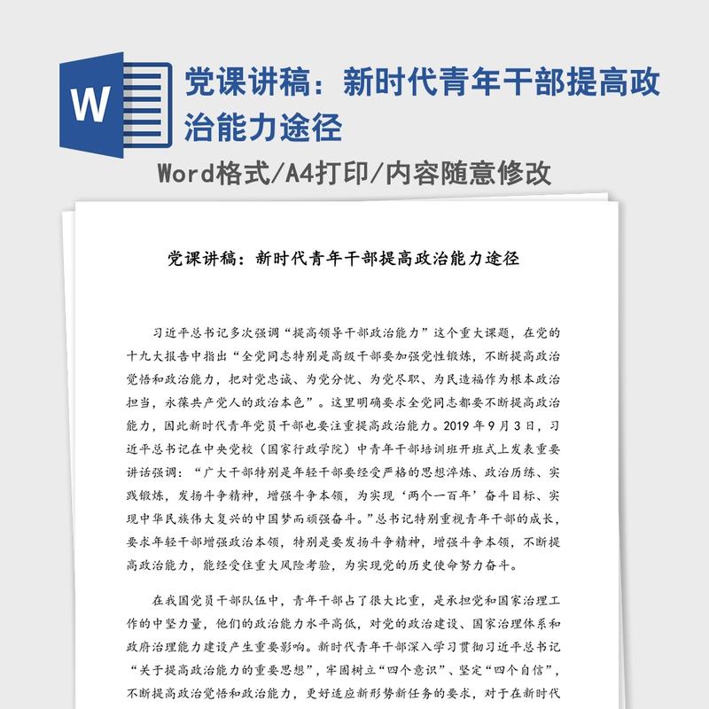 党课讲稿：新时代青年干部提高政治能力途径