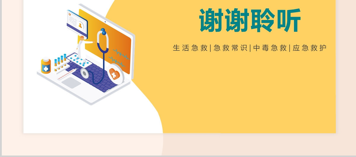 医院急救知识讲座