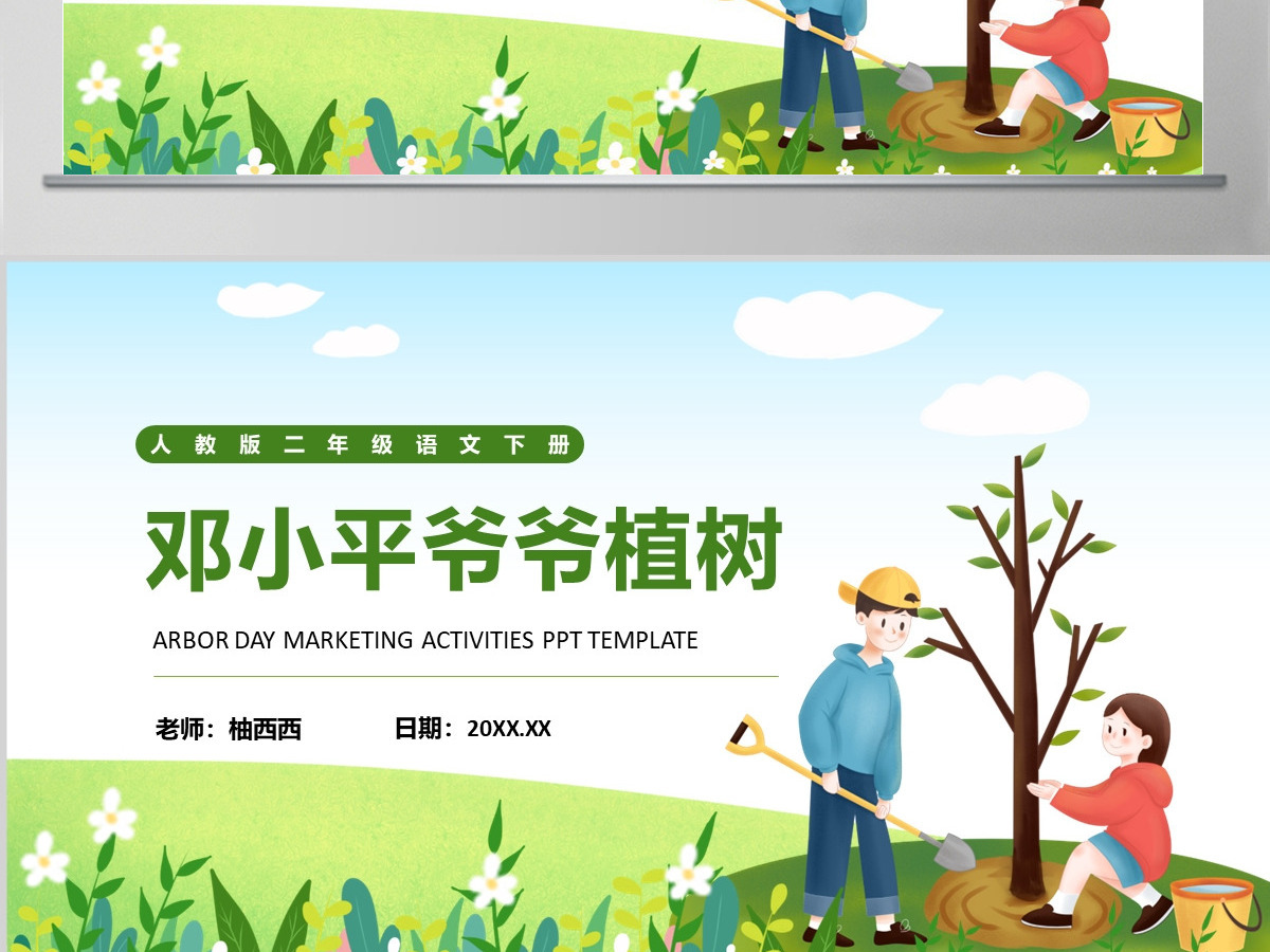 小学二年级下册语文《邓小平爷爷植树》PPT教学课件--含教案