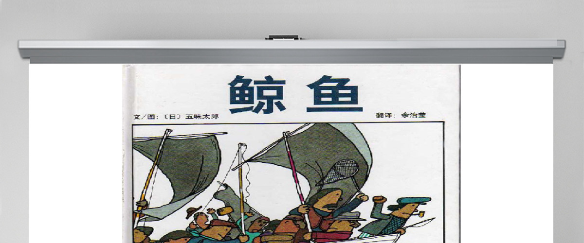 鲸鱼绘本PPT课件
