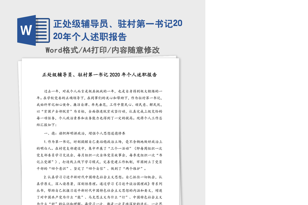 正处级辅导员、驻村第一书记2020年个人述职报告