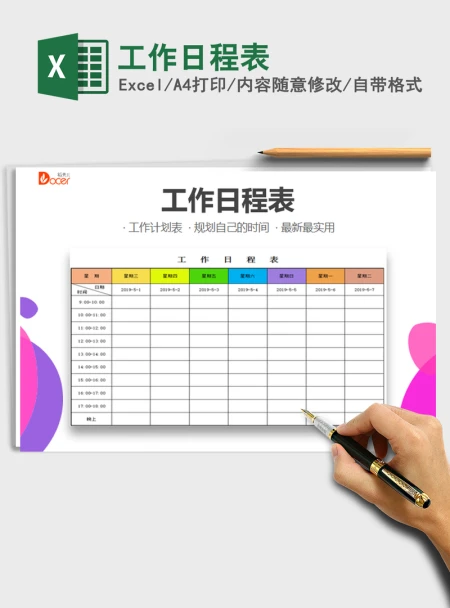 2021年工作日程表