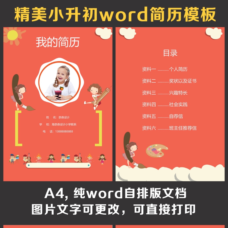 小升初简历 小升初简历