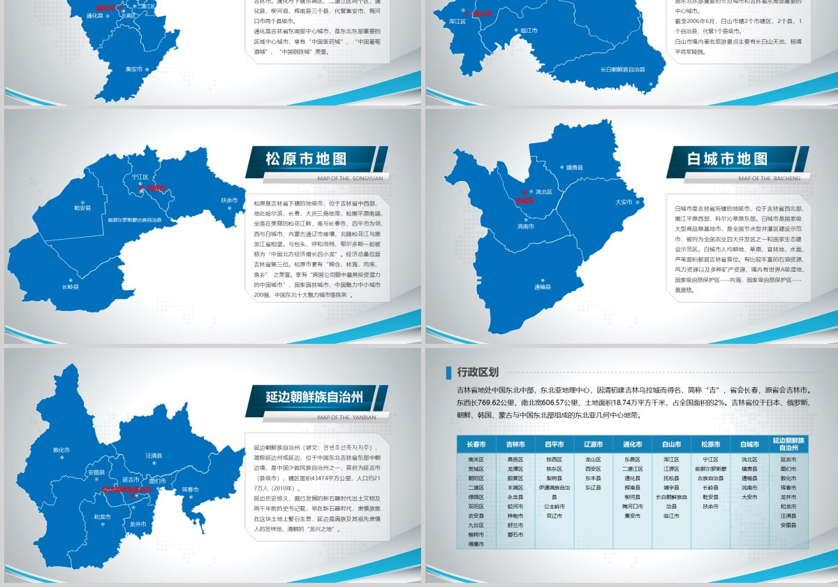 原创蓝色矢量吉林省政区地图PPT模板,可编辑中国地图