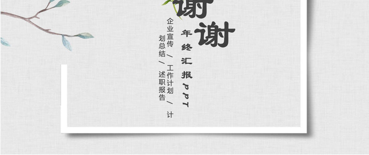 年终总结工作汇报告新年计划PPT模板