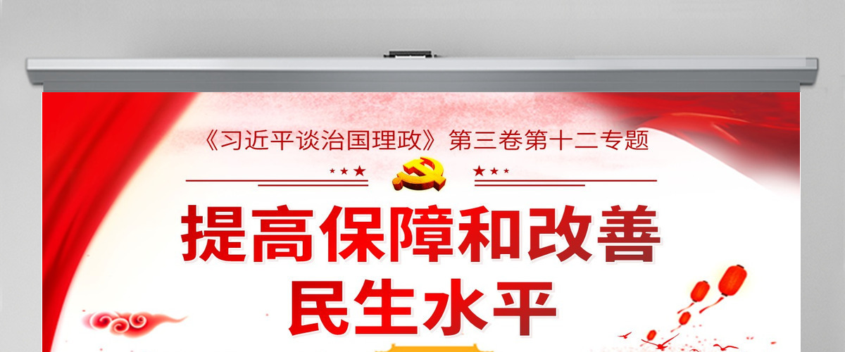 红色简约党风政风提高保障和改善民生水平谈治国理政ppt 红色简约党风政风提高保障和改善民生水平谈治国理政ppt