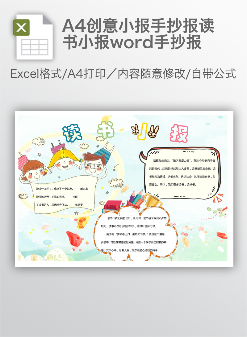 A4创意小报手抄报读书小报word手抄报 A4创意小报手抄报读书小报word手抄报