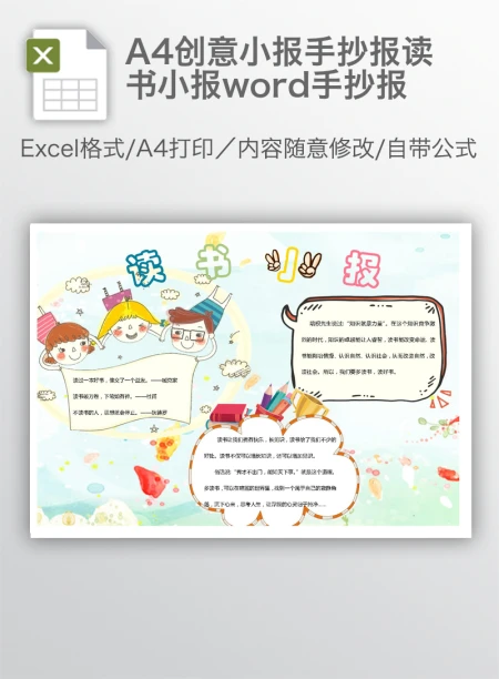 A4创意小报手抄报读书小报word手抄报 A4创意小报手抄报读书小报word手抄报