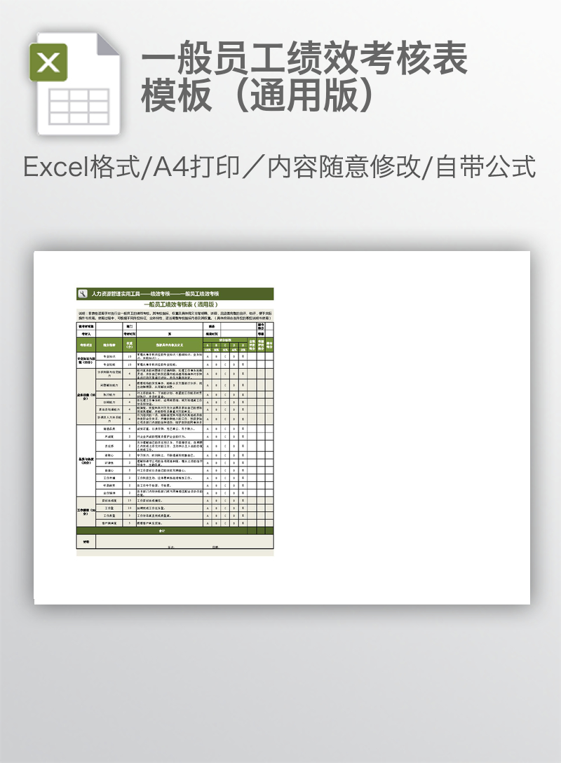 一般员工绩效考核表模板(通用版) 一般员工绩效考核表模板(通用版)