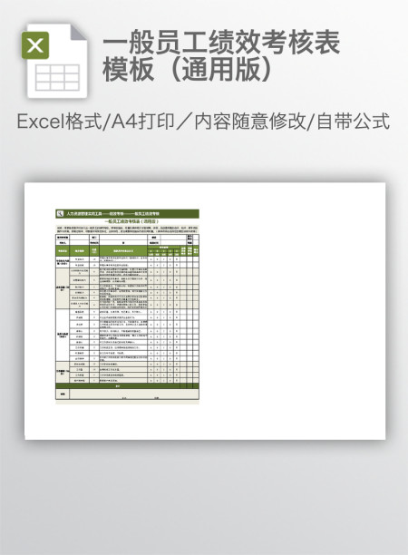 一般员工绩效考核表模板(通用版) 一般员工绩效考核表模板(通用版)