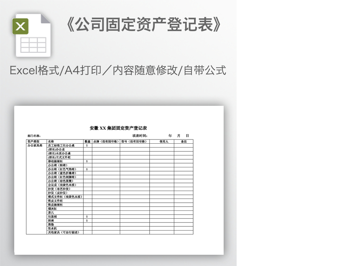 《公司固定资产登记表》 《公司固定资产登记表》